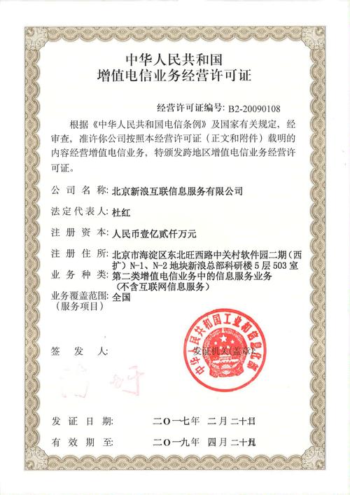 增值电信业务经营许可证